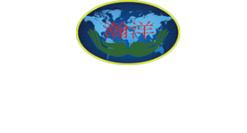 青州市瀚洋生态农业科技发展有限公司